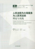 人民法院为大局服务为人民司法的理论与实践