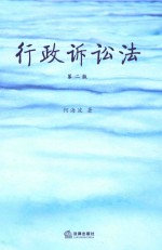 行政诉讼法 第2版