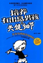 培养有出息男孩的关键细节