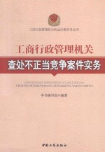 工商行政管理机关查处不正当竞争案件实务