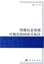 图像信息资源可视化协同语义标注