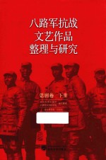 八路军抗战文艺作品整理与研究 话剧卷 下