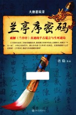 大唐悬疑录:兰亭序密码