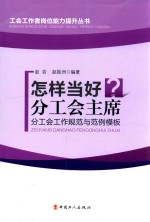 怎样当好分工会主席 分工会工作规范与范例模板