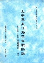 太平洋美日海空大战录咏 录目(第二次世界大战海战检评) 部分