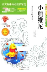 小熊维尼 中外名著彩绘版
