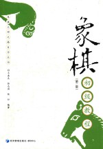 中国象棋大师之路自学丛书 象棋初级教程