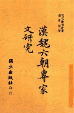 汉魏六朝专家文研究 全1册