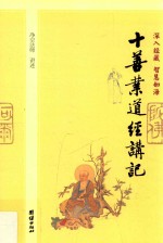 十善业道经讲记