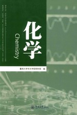 暨南大学、华侨大学联合招收港澳地区、台湾省、华侨、华人及其他外籍学生入学考试复习丛书 化学