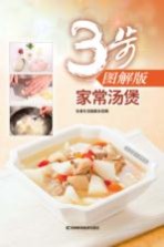 家常汤煲 3步图解版