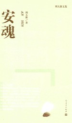 周大新文集 安魂