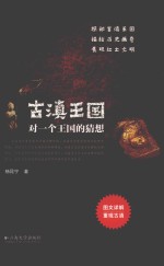古滇王国 对一个王国的猜想
