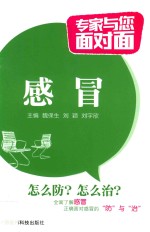 专家与您面对面 感冒