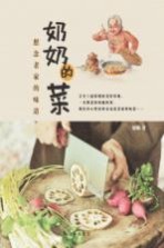 奶奶的菜 想念老家的味道