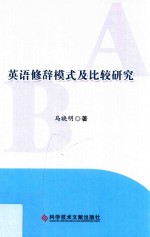 英语修辞模式及比较研究