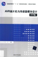 AVR单片机与传感器模块设计 IAR版