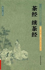 茶经 续茶经 中国古典