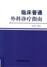 临床普通外科诊疗指南