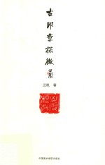 古印章探微 战国官玺的文字、历史与构成释例