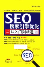 SEO搜索引擎优化从入门到精通