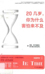 20岁,你为什么害怕来不及