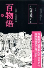 紫图书库 大师经典 百物语 中