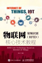 物联网 射频识别(RFID)核心技术教程
