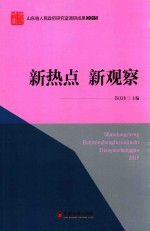 山东省人民政府研究室调研成果2015 新热点 新观察