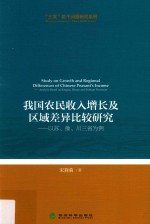 我国农民收入增长及区域差异比较研究