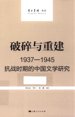 破碎与重建 1937-1945 抗战时期的中国文学研究