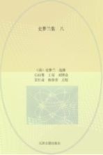 史梦兰集 8 永平诗存