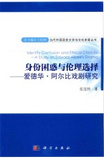 身份困惑与伦理选择 爱德华·阿尔比戏剧研究