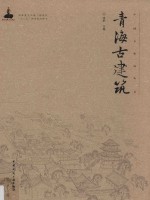 中国古建筑丛书 青海古建筑