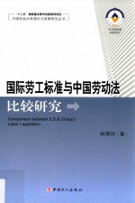 国际劳工标准与中国劳动法比较研究