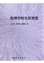 伦理学的生活智慧