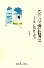 你可以这样教阅读 走进假设导读法
