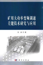 矿用大功率变频调速关键技术研究与应用
