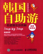 韩国自助游 绝赞推荐版 一看就懂旅游图解