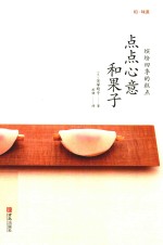 和·味道 点点心意和果子