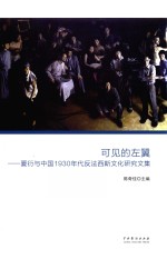 可见的左翼 夏衍与中国1930年代反法西斯文化研究文集