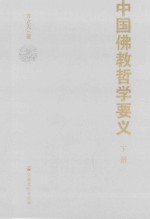 中国佛教哲学要义 下