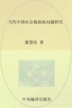 当代中国社会救助权问题研究