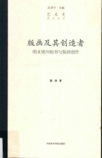 版画及其创造者 明末湖州刻书与版画创作