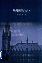 判例国际公法