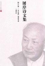 屠岸诗文集 第8卷 生正逢时 屠岸自述 漂流记