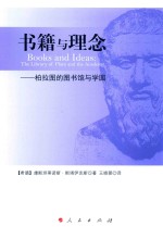 书籍与理念 柏拉图的图书馆与学园