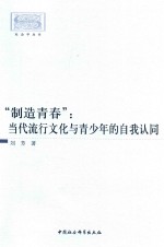 “制造青春” 当代流行文化与青少年的自我认同