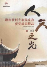 人文之光 湖南社科专家风采和获奖成果精品