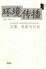 环境传播 议题、风险与行动